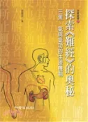 【三民網路書店】探索《難經》的奧秘：三焦、氣與氣功的生理機制 作者：謝麗貞