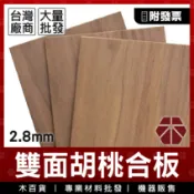 2.8mm｜雙面｜胡桃合板【木百貨】胡桃合板｜胡桃木｜胡桃木板｜DIY材料包｜木板｜木片｜板材｜建材合板｜裝潢隔板｜層板