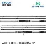 HR VALLEY HUNTER 溪谷獵人 [漁拓釣具] [路亞竿] [2P/4P旅竿] [黑鱸] [捲仔]