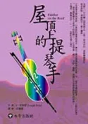 【灰熊iREAD】屋頂上的提琴手 史特恩