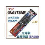 (店+)台灣製 TK 專業 壁虎打擊器 三分 內迫 外迫 3/8短《松大五金》