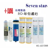 10英吋一年份頂級濾心套裝組           RO膜400加侖 濾心 貨號601398  Seven star淨水網