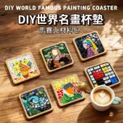 🎨馬賽克杯墊DIY 世界名畫系列 手工禮物 親子手作材料包 教室勞作  團體活動