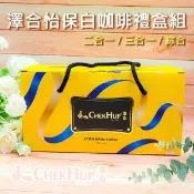 【愛合購】年節送禮【澤合】怡保白咖啡禮盒組(二合一/三合一/綜合) 60小包/組