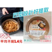 ✔️東明蔡小鋪 氣炸鍋烘培紙 無漂白凹型烘焙紙50入 烘焙紙  料理紙 烤盤紙 炸雞塊 炸薯條 鹽酥雞 氣炸鍋 吸油紙
