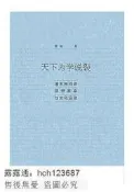 書 天下為學說裂清末民初的思想革命與文化運動 瞿駿 2017-11 社會科學文獻出版社