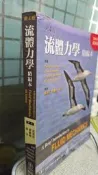 《流體力學精編本第四版》周德明 9789866736018