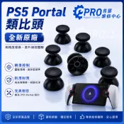★普羅維修中心★ PS5 PORTAL 香菇帽 香菇頭 搖桿帽 搖桿頭 專業快速維修 另有修飄移