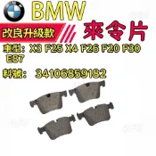 BMW X3 F25 X4 F26 F20 F30 E87 前煞車片 來令片 煞車片 34106859182