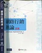 【達摩6本7折】培生 網路行銷概論 五版(9789576097966)｜Judy｜華泰｜28061947