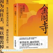 金閣寺 三島由紀夫 9787557028107 【台灣高等教育出版社】 