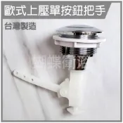 蝴蝶衛浴~歐式上壓單按鈕把手.水箱零件.馬桶水箱排放按鍵.單一排放