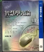 佰俐 O 2008年11月修訂初版一刷《智慧學九論 修訂本》朱邦復 臺灣商務印書館9789570523195