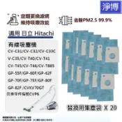 20入-適用Hitachi日立CV-CK4T CVKV70GT CV-T41  GP-80F 吸塵器拋棄式塵袋