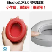 不二屋 不掉皮屑真皮耳罩 適用 Beats Studio 2.0 Studio3 錄音師B0500 B0501 小羊