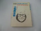 崇倫《人性的分析 李永熾 譯  育偉出版社