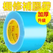 大棚膜修補專用膠 大棚修補 修補膠帶 塑膠膜 塑膠布 補膜棚膜 透明修補膠布 棚膜防水膠布 塑料薄膜PE修補膠帶