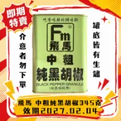 飛馬 中粗純黑胡椒345g｜鐵盒 黑胡椒粉 黑胡椒粒 胡椒粉 調味料 香料 全素 牛排 烤肉 燒烤 肉類醃料【即期特賣】