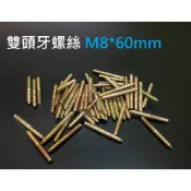 M8 M10    雙頭牙螺絲 家具連接螺絲 雙頭螺絲自攻牙連接螺絲 v OMM