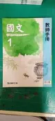  無劃記 103年再版 康軒 國民中學 國文 1上 課本/教師手冊 國中國文課本 T23