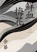 【Pubu電子書城】鮮血梅花（余華全新修訂珍藏版） (電子書) 作者：余華 城邦文化