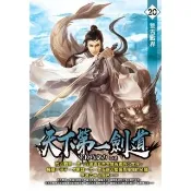 【momoBOOK】天下第一劍道20(電子書)