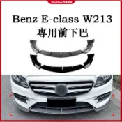 適用於賓士 BENZ E-class W213 E250 E200 前期 16-20年 AMG前下巴 前鏟 前包圍改裝