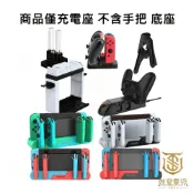【就是要玩】NS Switch DOBE JOYCON 手把充電 充電 四手充 充電座 PRO手把 多功能充電座 手把