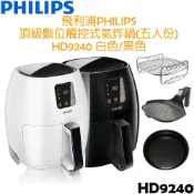 非凡家電生活館 【福利品，贈氣炸鍋專用配件】飛利浦PHILIPS 頂級數位觸控式氣炸鍋(五人份) HD9240 白色/黑色