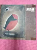 大象舊書 劉其偉 創作40年回顧展1990