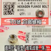 PGO正廠零件 10號螺帽 10號白鐵螺帽 座墊螺帽 TIG座墊螺帽 彪虎座墊螺帽 彪虎進氣歧管白鐵螺帽 10號螺帽