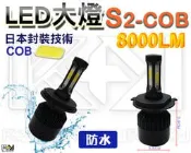⚡R+R⚡LED 大燈 S2 COB晶片 8000LM CIVIC K6 8 K10 K12 GLOBAL LANCER
