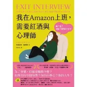 【momoBOOK】我在Amazon上班 需要紅酒與心理師：贏了面子卻輸了靈魂的12年(電子書)