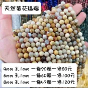 「手作夢」菊花瑪瑙 菊花玉石 珊瑚玉 一條80元