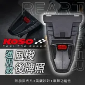 KOSO 短牌架 擋泥板 後擋泥 反光片 風梭後牌板 通用擋泥板 適用 雷霆S 勁戰 BWS JETS FORCE