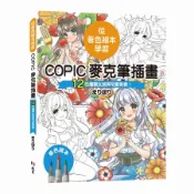從著色繪本學習：COPIC麥克筆插畫—12色繪製女孩與可愛背景！[93折] TAAZE讀冊生活網路書店