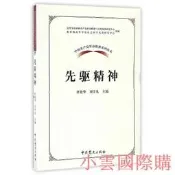 中國共產黨革命神系列讀本.先驅神 杜艷華 劉學禮 著 2017-1 中共黨史出版社