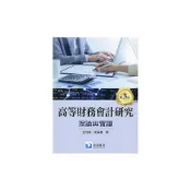 (店+)【滄海圖書】書本熊高等財務會計研究─理論與實證(第三版) 金成隆/陳美惠 9789869927802