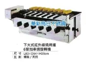 全新6管 自動旋轉 烤玉米爐 下火式紅外線燒烤爐 也有 恰克台 碳烤爐 牛排碳烤爐 燒烤爐 烤台 牛排煎台 西餐爐台