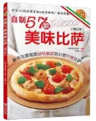 自制57款每位比薩(修訂本) (日)日本主婦之友社 2015-10-1 青島出版社