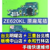 ASUS 華碩 ZenFone5 尾插 ZE620KL 充電孔 現場維修