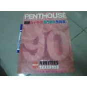 台版寫真雜誌~  閣樓 PENTHOUSE  1989年  九十年代名門淑女全真集  自有書保存良好 ~ 可合併運費