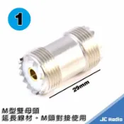 嘉成無線電對講機專賣店 無線電專用接頭 MJ-MJ M型雙母頭 延長線材使用 公頭轉母頭使用 轉接頭 三種長度規格