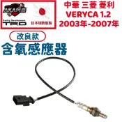 【升級改良款】免運🚚 中華 三菱 菱利 VERYCA 1.2 2003年-2007年 含氧感知器 O2感知器 氧氣感應器