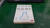 薩提爾的對話練習:以好奇的姿態，理解你的內在冰山，探索自己，連結他人 李崇建著 親子天下 無劃記 C66