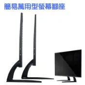 【EY-L177】17-32吋簡易型電視腳座 高度可調 萬用電視腳架 32吋腳架