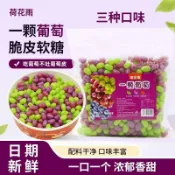 限時下殺 零食🌺一顆葡萄脆皮軟糖三種口味網紅零食寶藏小衆糖果學生便宜