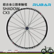 【速度公園】RUBAR SHADOW CX3 公路車高強度鋁合金輪框 培林輪組 公路自行車 台灣製 免運費