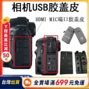 『巷仔口雜貨舖』❤台灣出貨适用佳能 7D 40D 50D 5D2 5D3 550D 600D 5D USB皮堵 侧皮