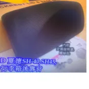 SHAD夏德SH37 SH40 SH45 SH48 行李箱後靠背(舒適升級)高雄鼎金實體店面展示